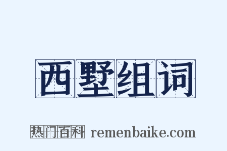 西墅组词是什么意思的图片